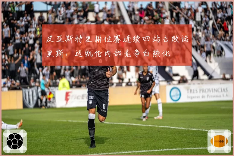 皮亚斯特里排位赛连续四站击败诺里斯,迈凯伦内部竞争白热化