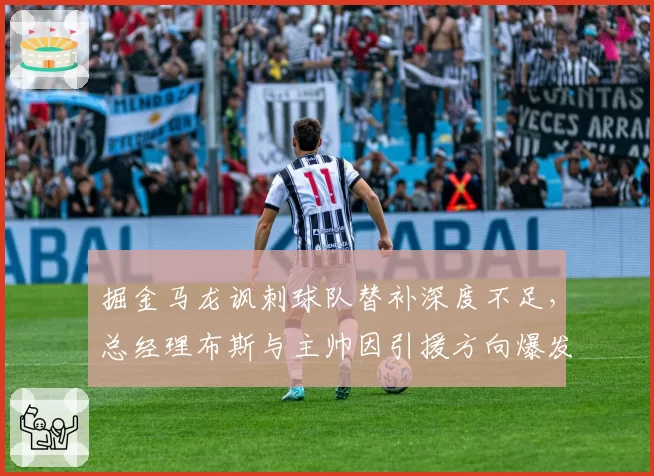 掘金马龙讽刺球队替补深度不足，总经理布斯与主帅因引援方向爆发冲突