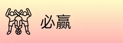 必赢 Logo